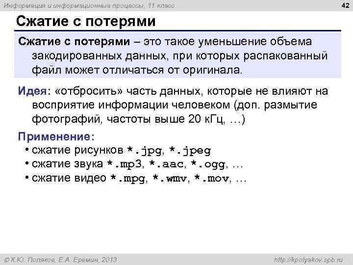 42 Информация и информационные процессы, 11 класс Сжатие с потерями – это такое уменьшение