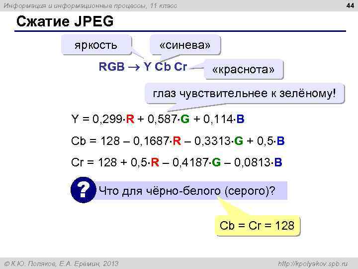 44 Информация и информационные процессы, 11 класс Сжатие JPEG яркость «синева» RGB Y Cb