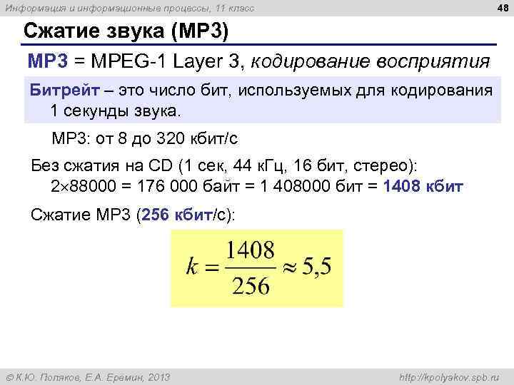 48 Информация и информационные процессы, 11 класс Сжатие звука (MP 3) MP 3 =
