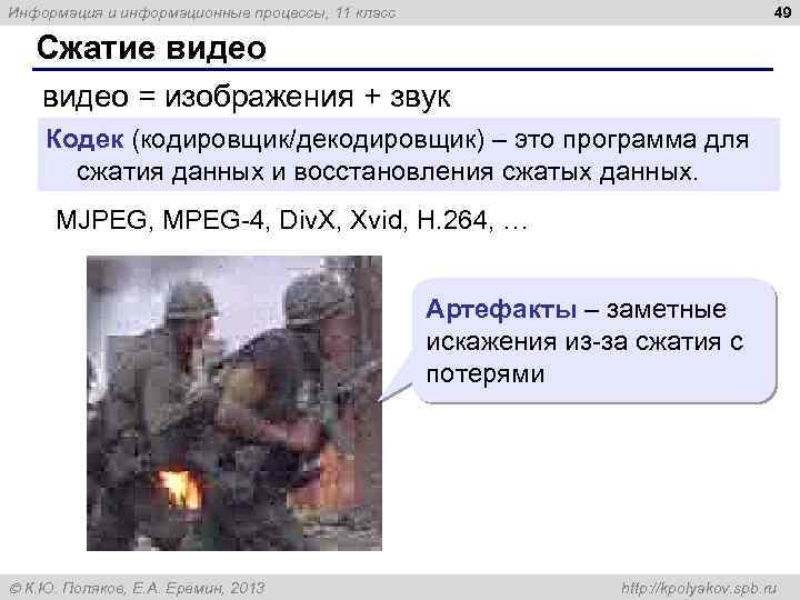 49 Информация и информационные процессы, 11 класс Сжатие видео = изображения + звук Кодек
