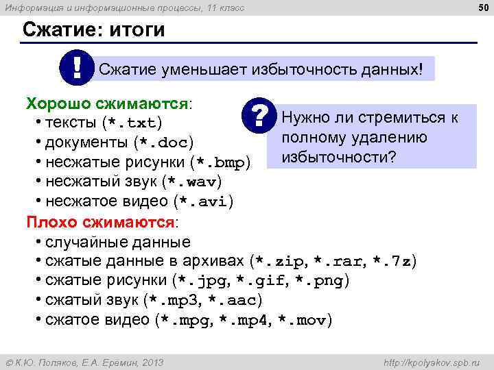 50 Информация и информационные процессы, 11 класс Сжатие: итоги ! Сжатие уменьшает избыточность данных!