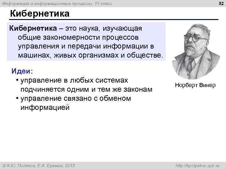 52 Информация и информационные процессы, 11 класс Кибернетика – это наука, изучающая общие закономерности