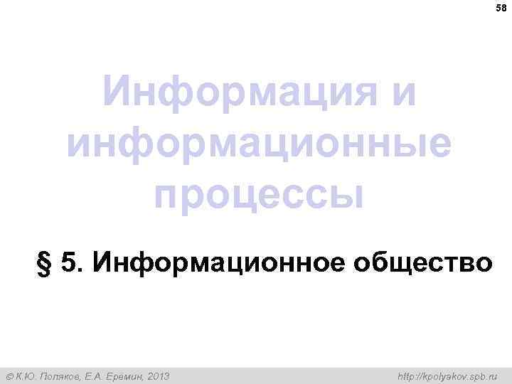 58 Информация и информационные процессы § 5. Информационное общество К. Ю. Поляков, Е. А.