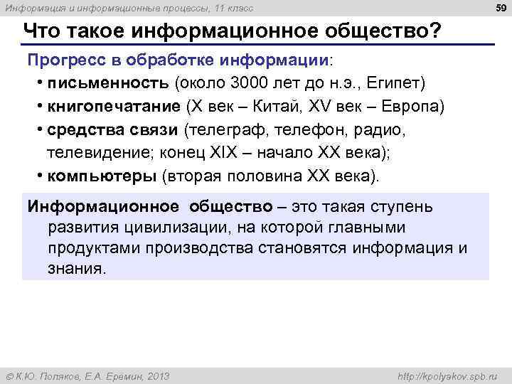 59 Информация и информационные процессы, 11 класс Что такое информационное общество? Прогресс в обработке