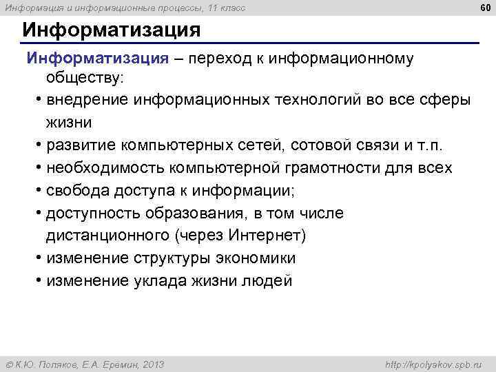 60 Информация и информационные процессы, 11 класс Информатизация – переход к информационному обществу: •