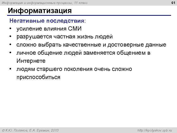 61 Информация и информационные процессы, 11 класс Информатизация Негативные последствия: • усиление влияния СМИ