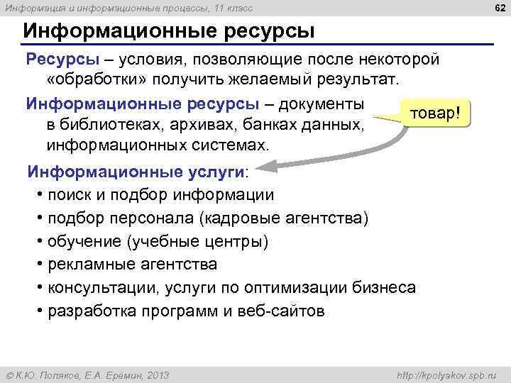 62 Информация и информационные процессы, 11 класс Информационные ресурсы Ресурсы – условия, позволяющие после