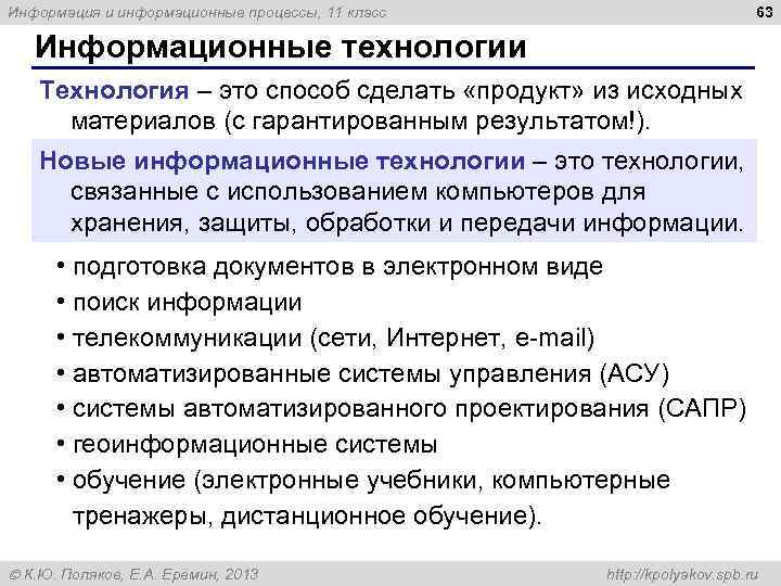 63 Информация и информационные процессы, 11 класс Информационные технологии Технология – это способ сделать