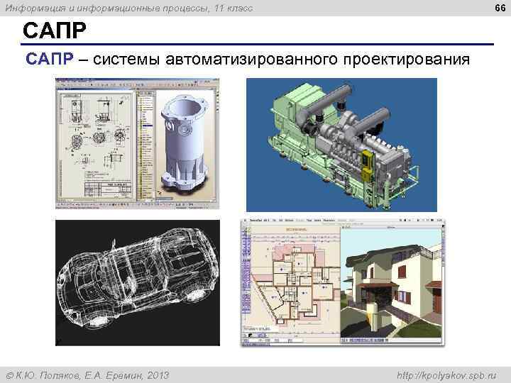 66 Информация и информационные процессы, 11 класс САПР – системы автоматизированного проектирования К. Ю.