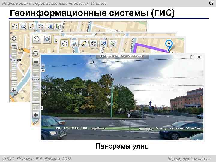 67 Информация и информационные процессы, 11 класс Геоинформационные системы (ГИС) Измерение расстояния Панорамы улиц