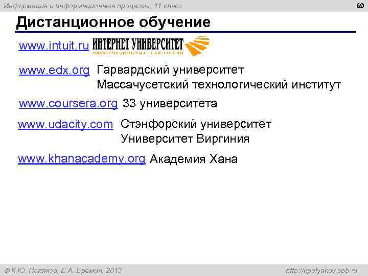 69 Информация и информационные процессы, 11 класс Дистанционное обучение www. intuit. ru www. edx.