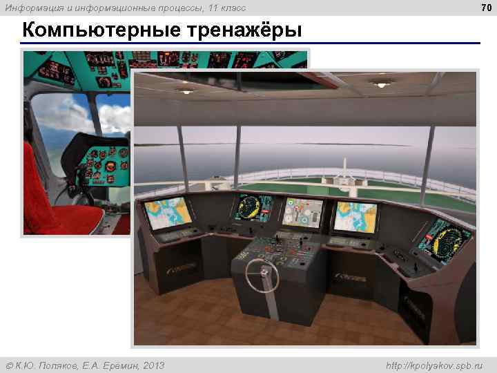 Информация и информационные процессы, 11 класс 70 Компьютерные тренажёры К. Ю. Поляков, Е. А.