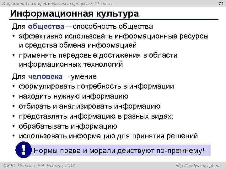 71 Информация и информационные процессы, 11 класс Информационная культура Для общества – способность общества
