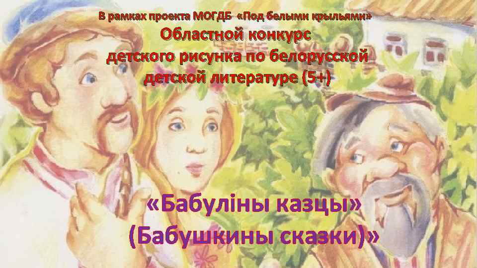В рамках проекта МОГДБ «Под белыми крыльями» Областной конкурс детского рисунка по белорусской детской