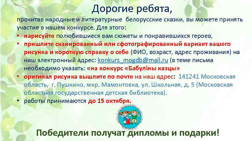 Дорогие ребята, прочитав народные и литературные белорусские сказки, вы можете принять участие в нашем