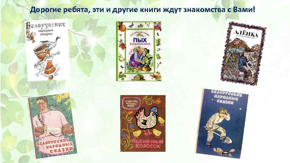 Дорогие ребята, эти и другие книги ждут знакомства с Вами! 