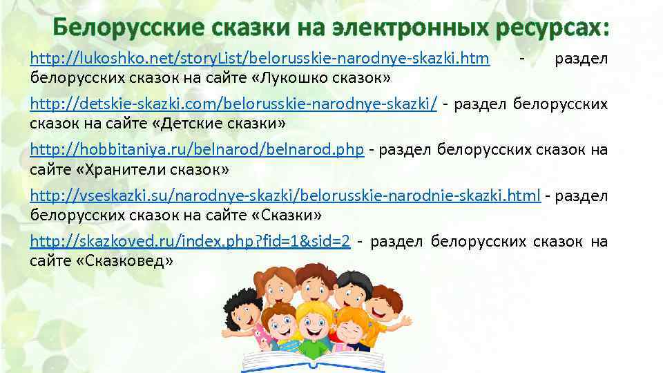 Белорусские сказки на электронных ресурсах: http: //lukoshko. net/story. List/belorusskie-narodnye-skazki. htm раздел белорусских сказок на