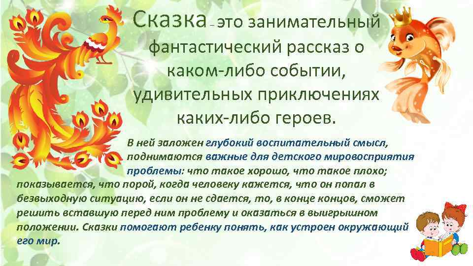 Сказка это занимательный фантастический рассказ о каком-либо событии, удивительных приключениях каких-либо героев. – В