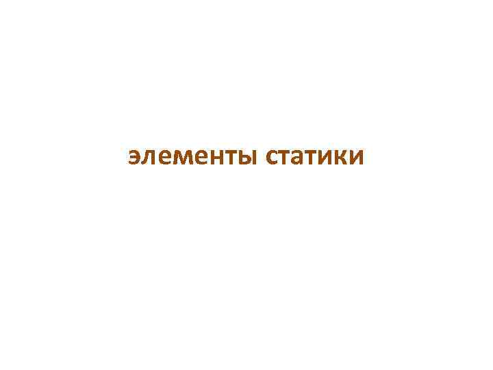 элементы статики 