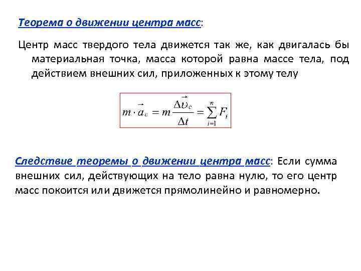 Сила масса тела центр масс