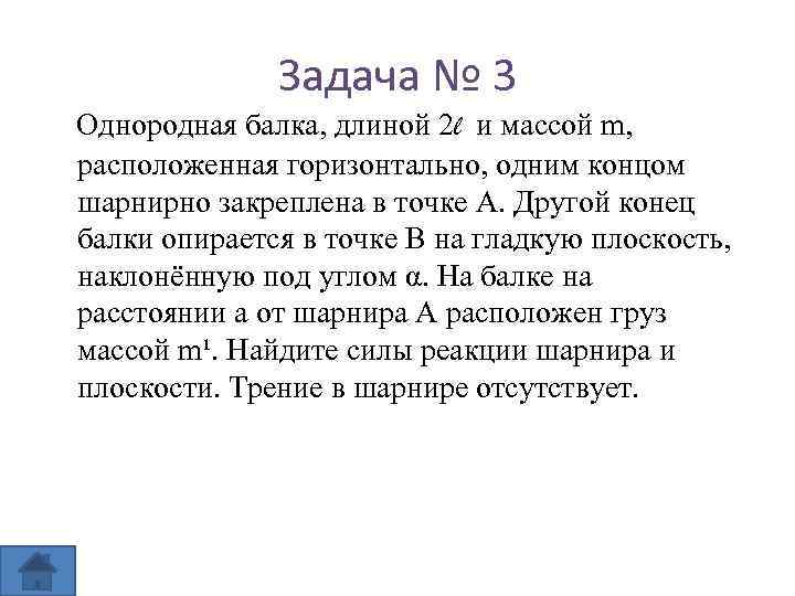 Задача № 3 Однородная балка, длиной 2 l и массой m, расположенная горизонтально, одним