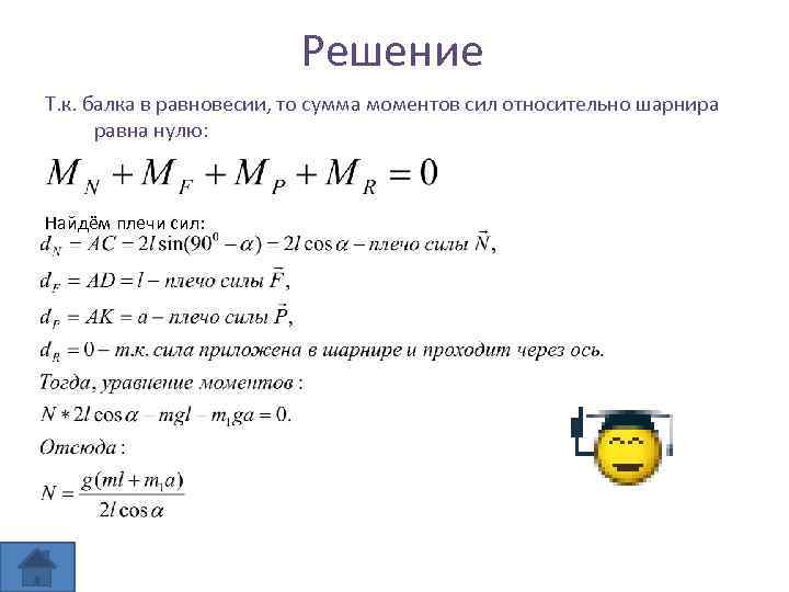 Решение Т. к. балка в равновесии, то сумма моментов сил относительно шарнира равна нулю: