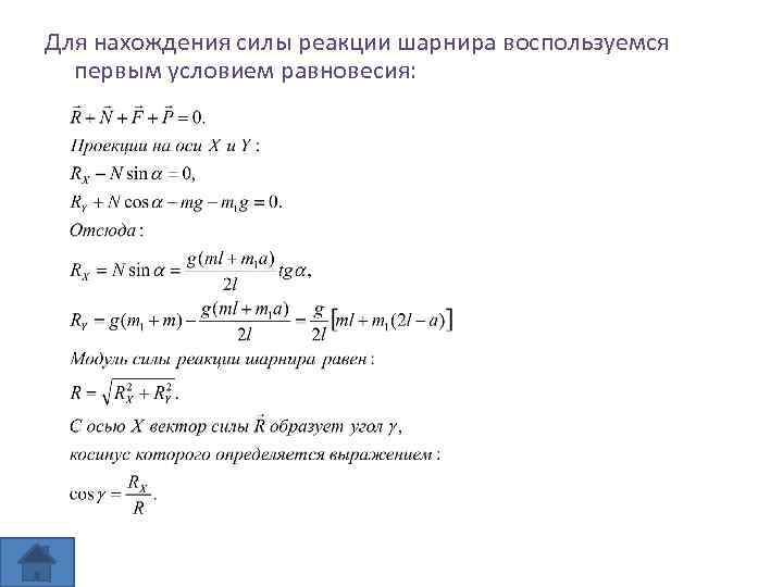 Для нахождения силы реакции шарнира воспользуемся первым условием равновесия: 