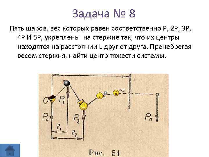 Задача № 8 Пять шаров, вес которых равен соответственно Р, 2 Р, 3 Р,