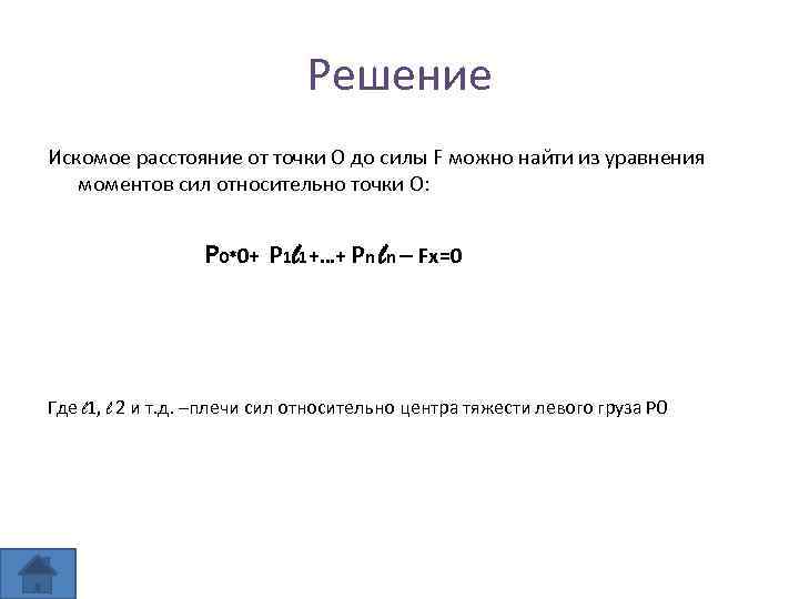 Решение Искомое расстояние от точки О до силы F можно найти из уравнения моментов