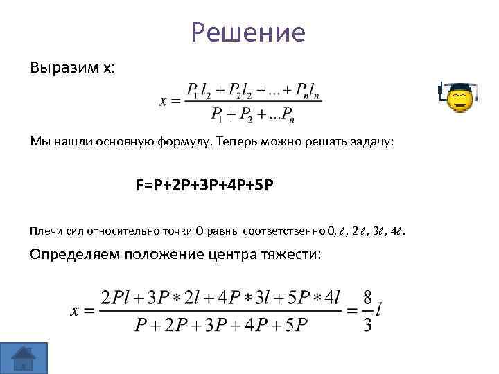 Решение Выразим х: Мы нашли основную формулу. Теперь можно решать задачу: F=P+2 P+3 P+4