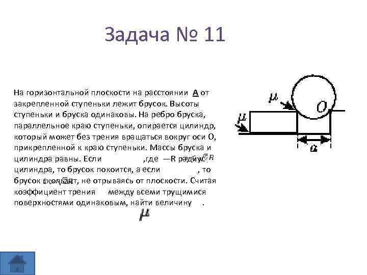 Задача № 11 На горизонтальной плоскости на расстоянии А от закрепленной ступеньки лежит брусок.