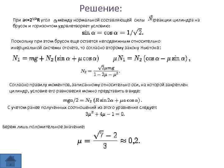 Решение: При a<=21/2 R угол между нормальной составляющей силы брусок и горизонтом удовлетворяет условию: