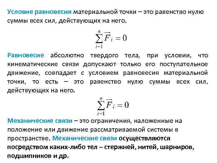 Равновесие материальной точки абсолютно твердое тело 9. Условия равновесия материальной точки. Равновесие материальной точки и твердого тела. Условия статического равновесия для поступательного движения. Условие равновесия материальной точки и твердого тела.