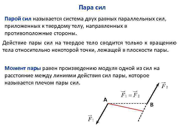 Пара сил Парой сил называется система двух равных параллельных сил, приложенных к твердому телу,