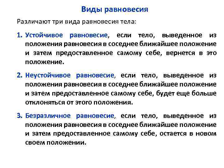 Состояние устойчивого положения тела в пространстве. Определение устойчивого равновесия. Виды равновесия. Виды равновесия .устойчивость равновесия тел. Виды равновесия устойчивое.