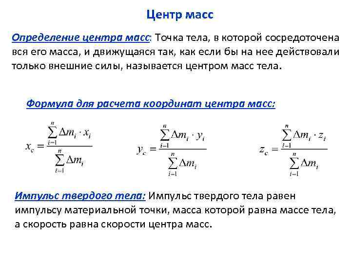 Радиус центра масс. Центр масс системы материальных точек формула. Формула для определения центра масс физика. Статика центр массы системы. Центр масс твердого тела формула.