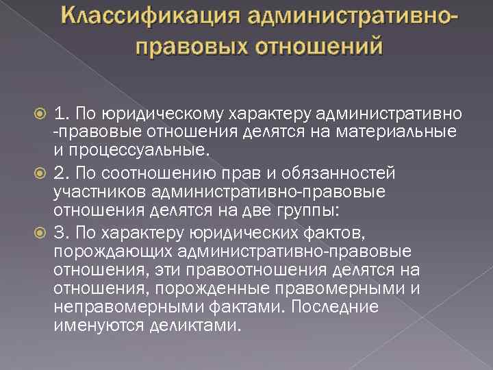 Характер административно правовых отношений