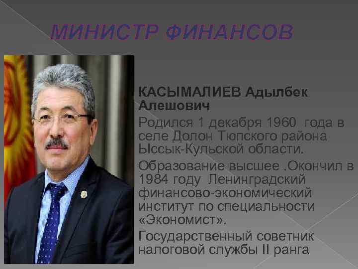 МИНИСТР ФИНАНСОВ КАСЫМАЛИЕВ Адылбек Алешович Родился 1 декабря 1960 года в селе Долон Тюпского