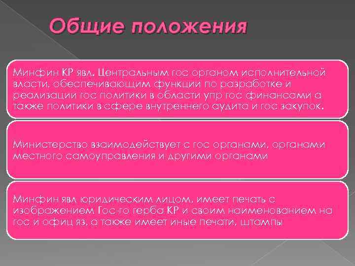 Общие положения Минфин КР явл. Центральным гос органом исполнительной власти, обеспечивающим функции по разработке