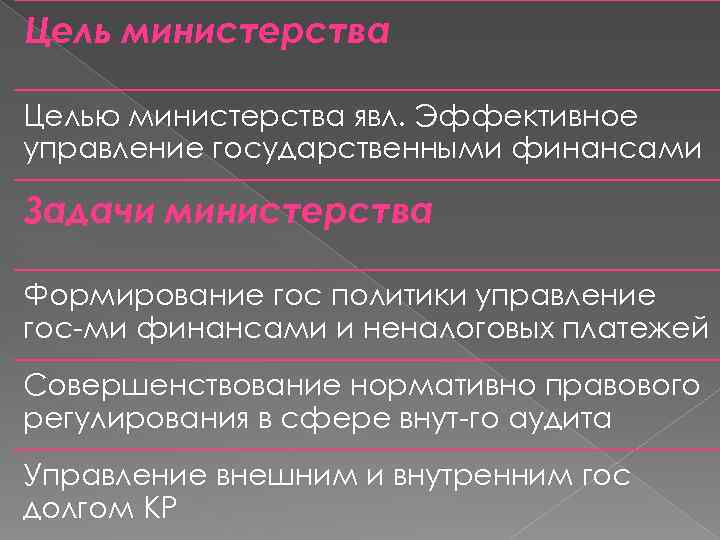 Цель министерства Целью министерства явл. Эффективное управление государственными финансами Задачи министерства Формирование гос политики