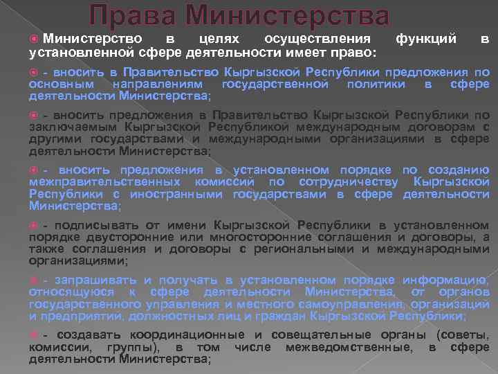 Права Министерство в целях осуществления установленной сфере деятельности имеет право: функций в - вносить