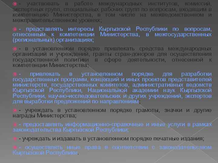 - участвовать в работе международных институтов, комиссий, экспертных групп, специальных рабочих групп по вопросам,