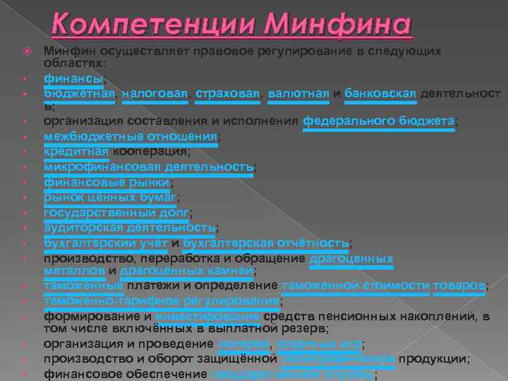 Компетенции Минфина • • • • • Минфин осуществляет правовое регулирование в следующих областях: