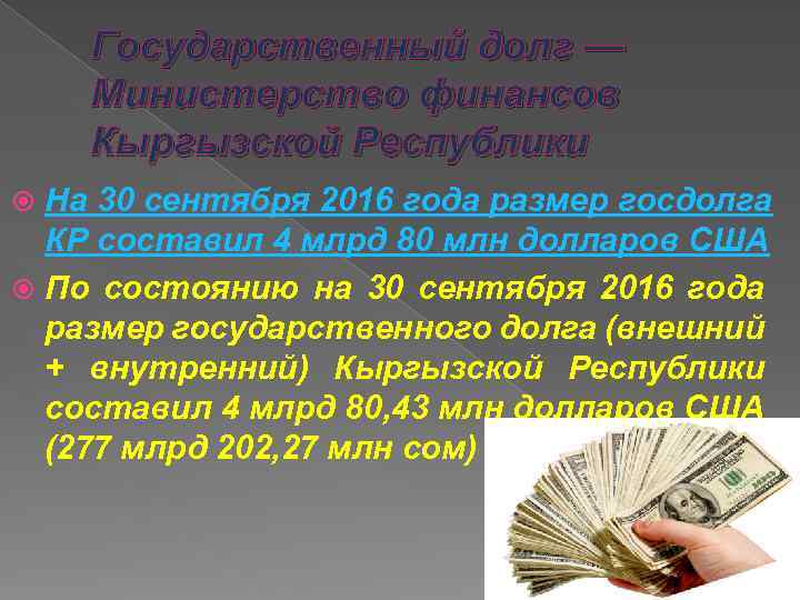 Государственный долг — Министерство финансов Кыргызской Республики На 30 сентября 2016 года размер госдолга