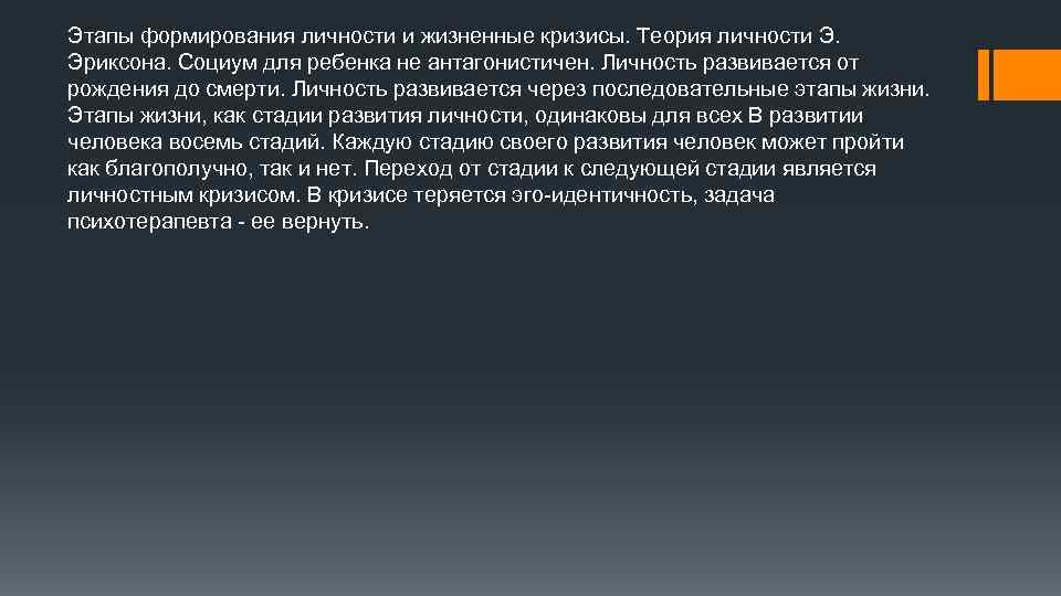 Этапы формирования личности и жизненные кризисы. Теория личности Э. Эриксона. Социум для ребенка не