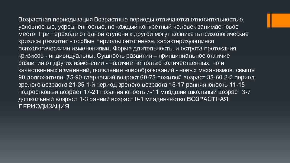 Возрастная периодизация Возрастные периоды отличаются относительностью, условностью, усредненностью, но каждый конкретный человек занимает свое