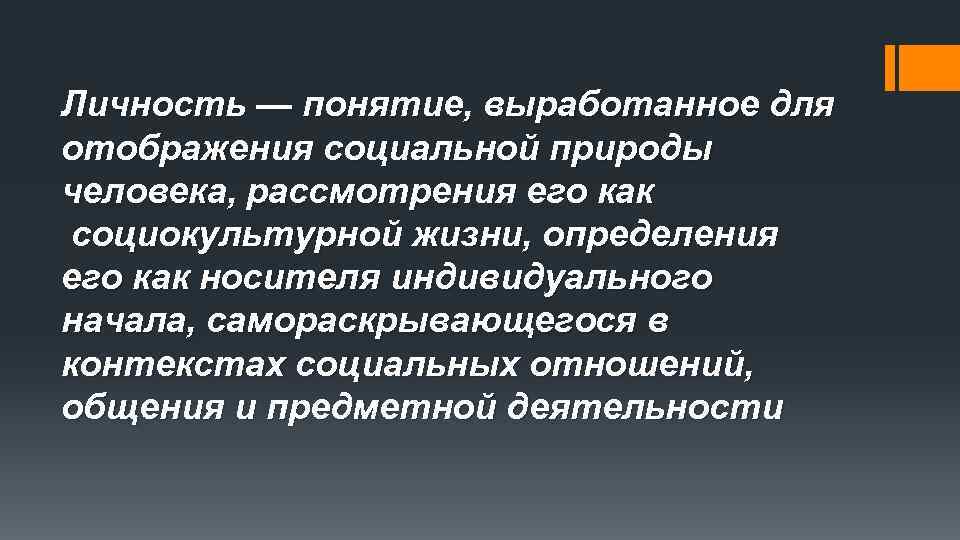 Личность — понятие, выработанное для отображения социальной природы человека, рассмотрения его как социокультурной жизни,