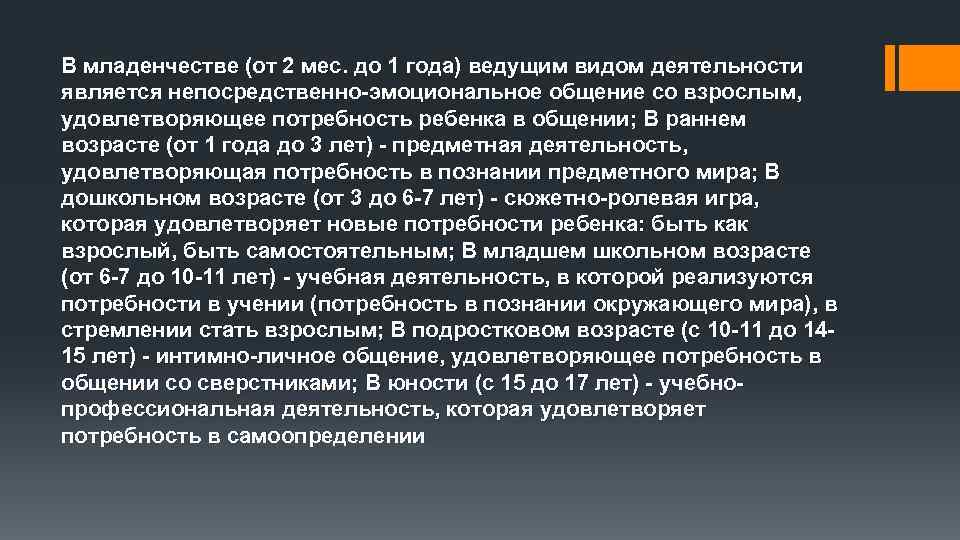 В младенчестве (от 2 мес. до 1 года) ведущим видом деятельности является непосредственно-эмоциональное общение