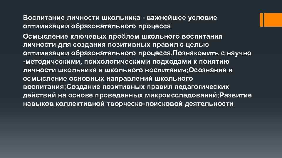 Воспитание личности школьника - важнейшее условие оптимизации образовательного процесса Осмысление ключевых проблем школьного воспитания