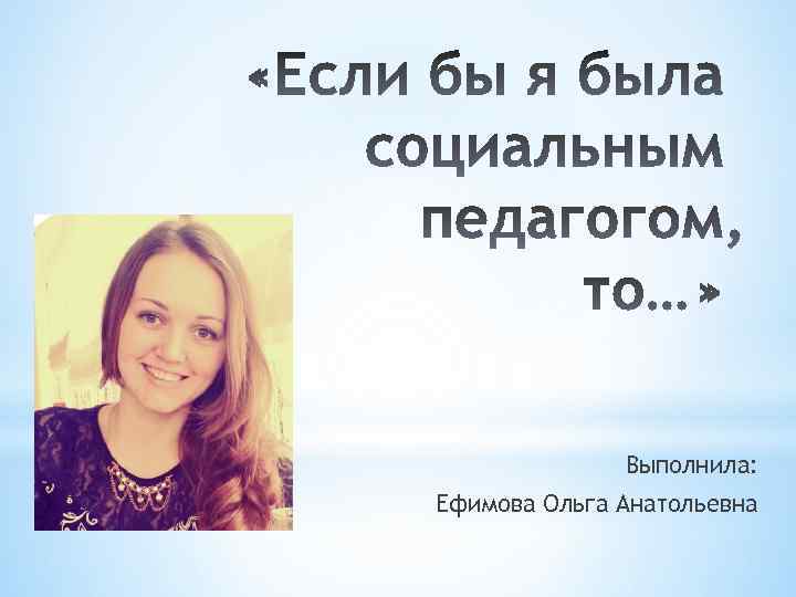 Выполнила: Ефимова Ольга Анатольевна 